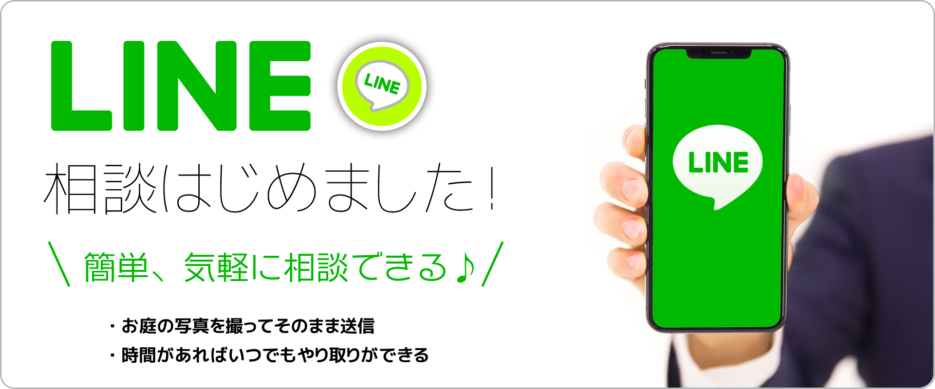 LINE相談