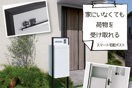 家にいなくても荷物を受け取れる！スマート宅配ポストのご紹介