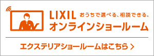 【LIXILオンラインショールーム】のご案内