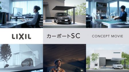 「LIXIL カーポートSC」コンセプトムービー公開中！