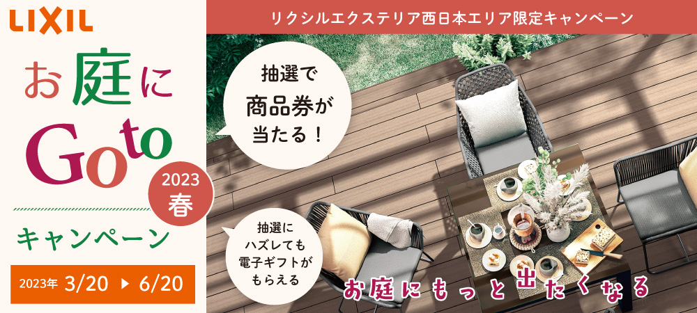 お庭にGoToキャンペーン 2023年春