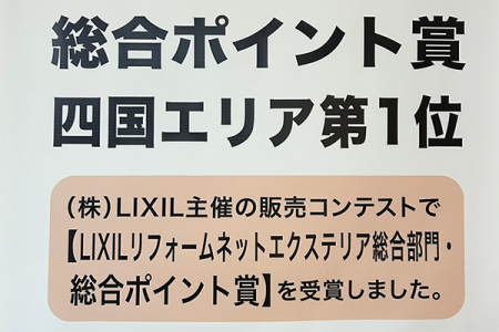 （株）LIXIL主催の販売コンテストにて受賞しました！