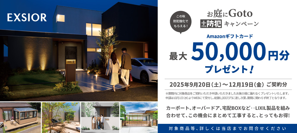 お庭にGoto2025