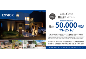 (2025年9月20日～)LIXIL お庭にGoto ＋防犯キャンペーンがはじまります！