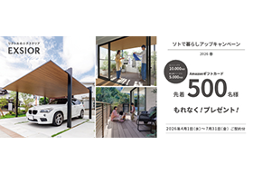 （2026/4/1～7/31）LIXIL『ソトで暮らしアップキャンペーン』始まります！